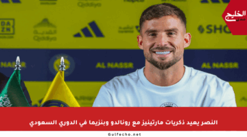 النصر يعيد ذكريات مارتينيز مع رونالدو وبنزيما في الدوري السعودي
